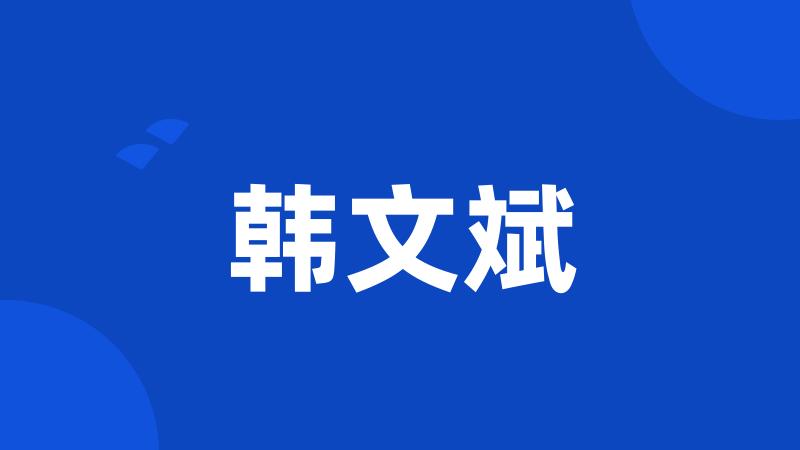 韩文斌