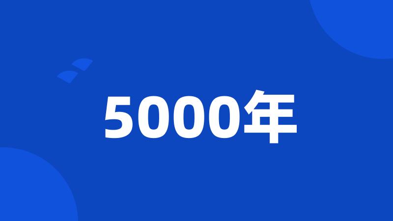 5000年