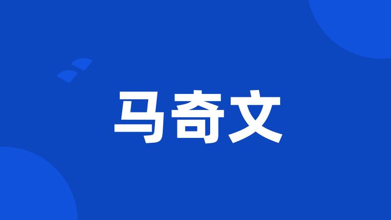 马奇文