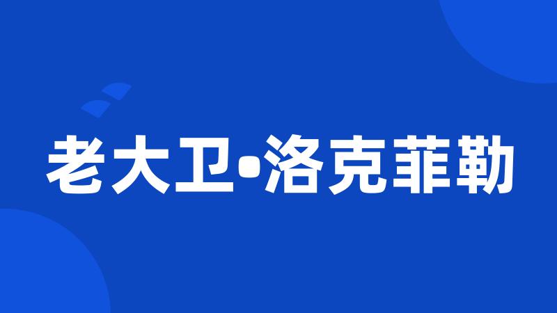 老大卫•洛克菲勒