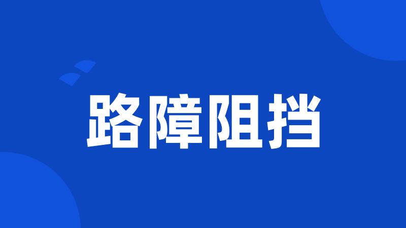 路障阻挡