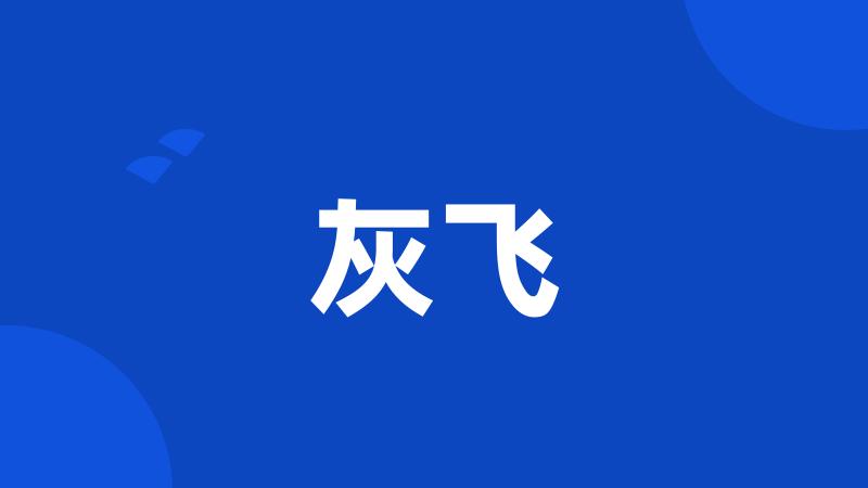 灰飞