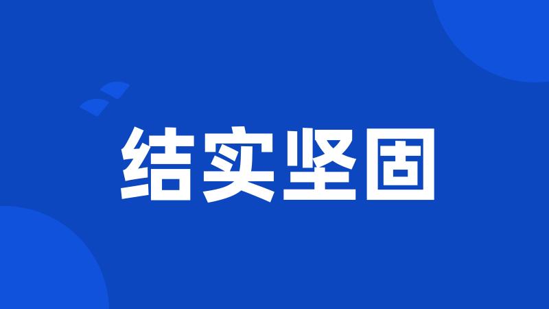 结实坚固