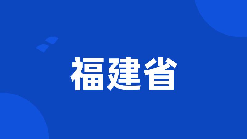 福建省
