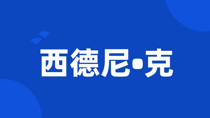 西德尼•克