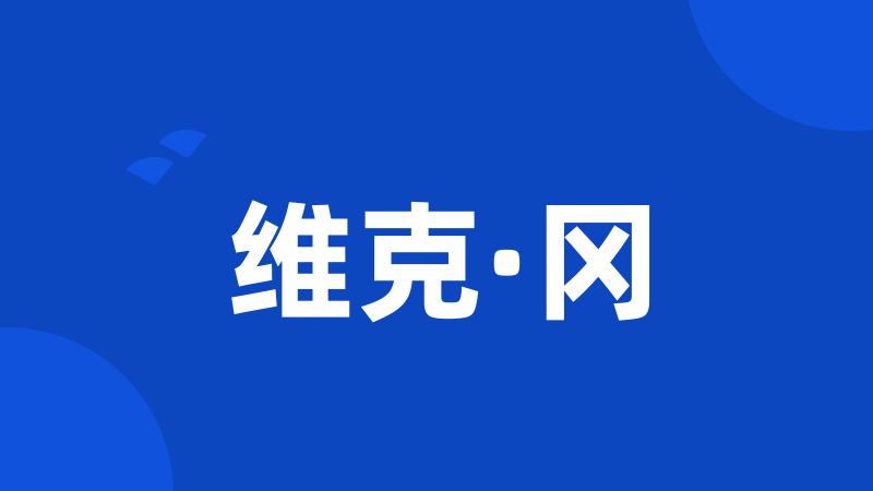 维克·冈