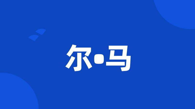尔•马
