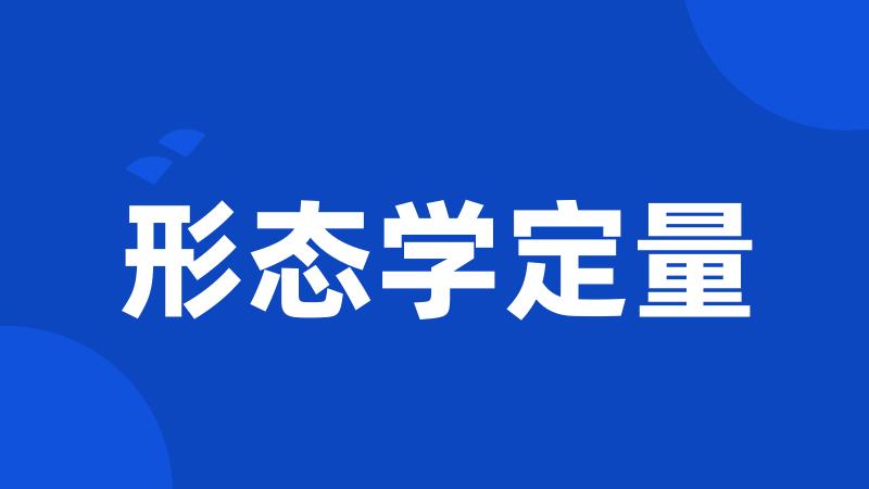 形态学定量