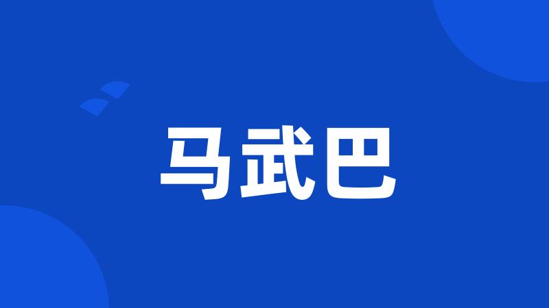 马武巴