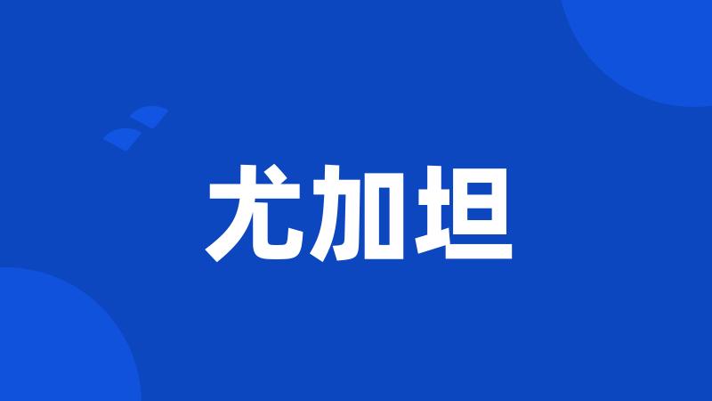 尤加坦