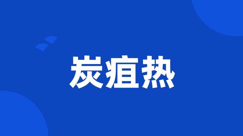 炭疽热