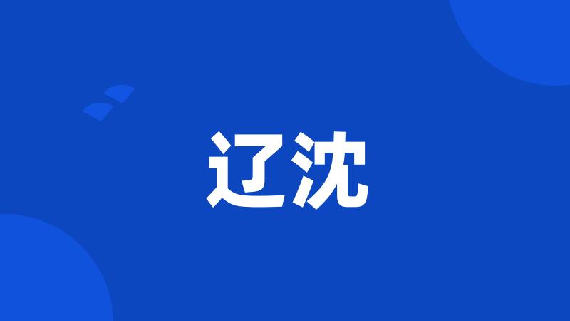 辽沈