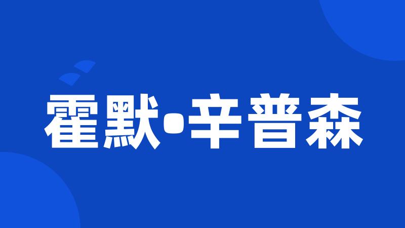 霍默•辛普森