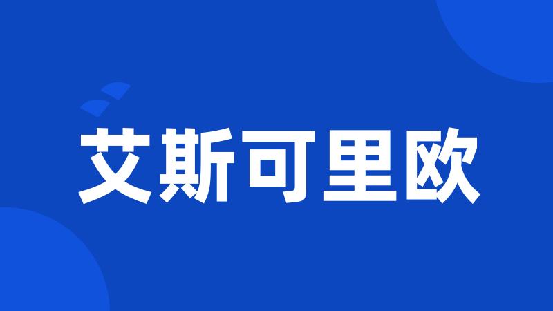 艾斯可里欧