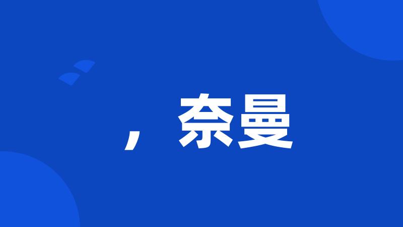 ,奈曼