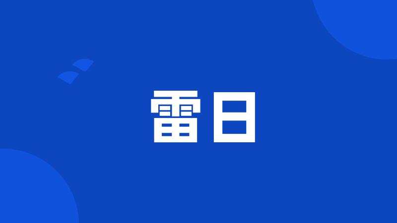 雷日