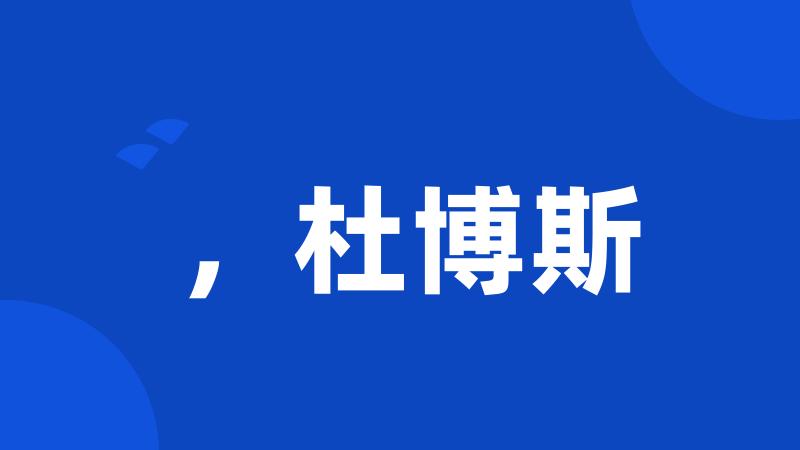 ,杜博斯