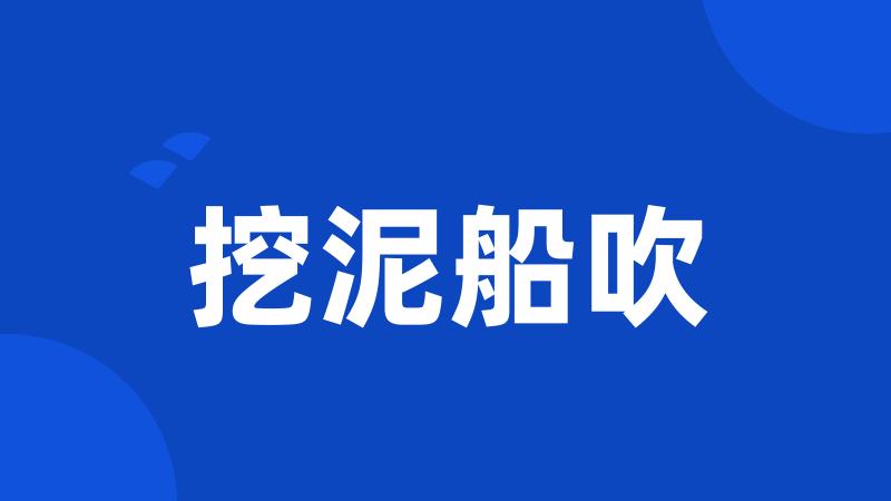 挖泥船吹