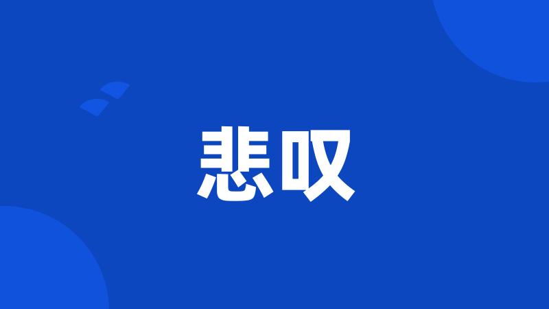 悲叹