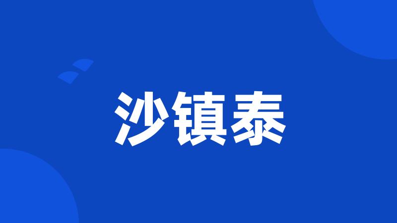 沙镇泰