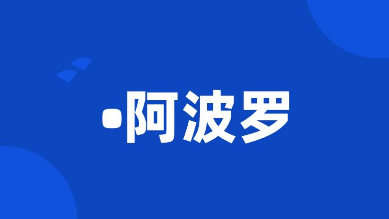 •阿波罗