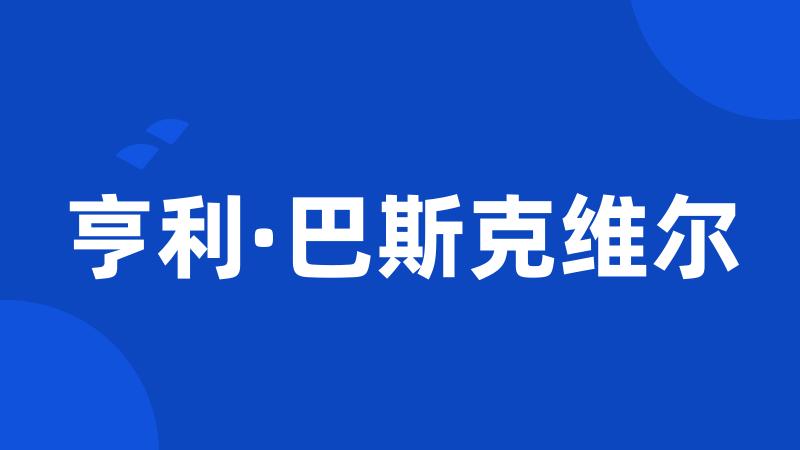 亨利·巴斯克维尔