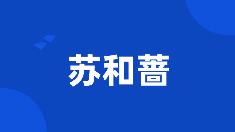 苏和蔷