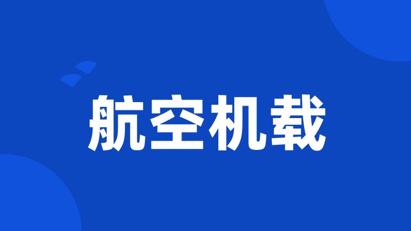 航空机载