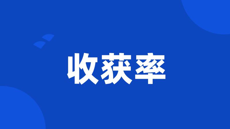 收获率