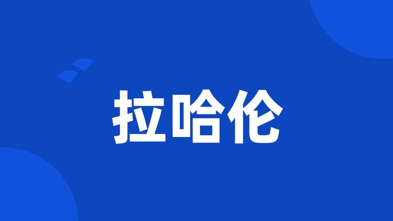 拉哈伦
