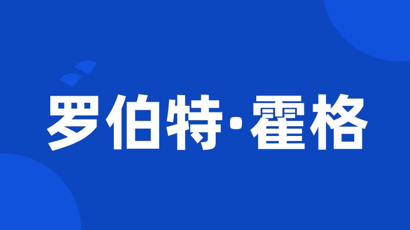 罗伯特·霍格