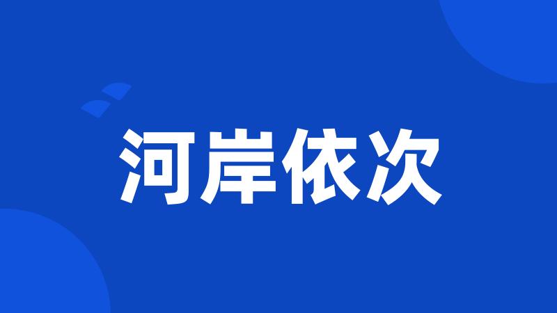 河岸依次
