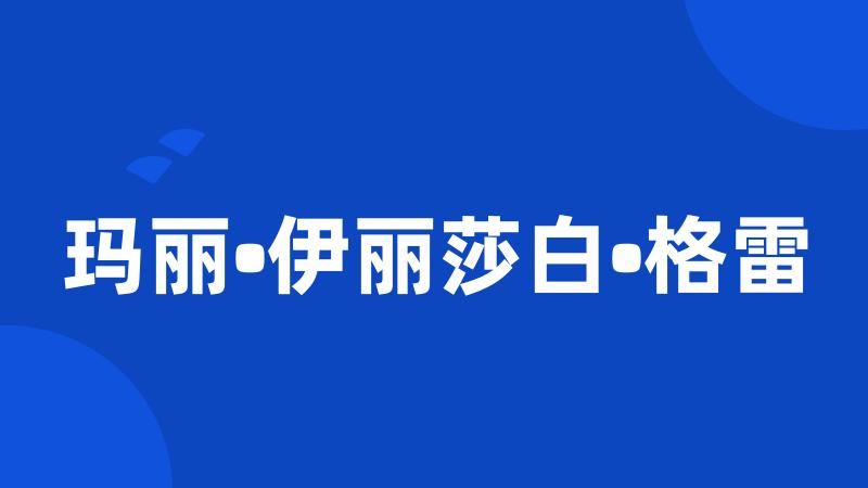 玛丽•伊丽莎白•格雷