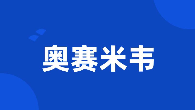 奥赛米韦