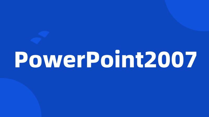 PowerPoint2007