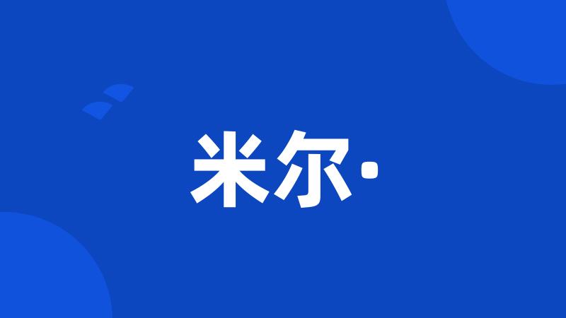 米尔·