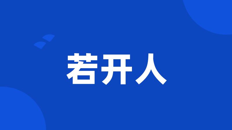 若开人