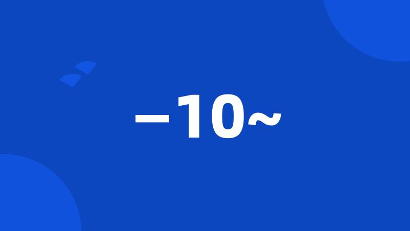 —10~