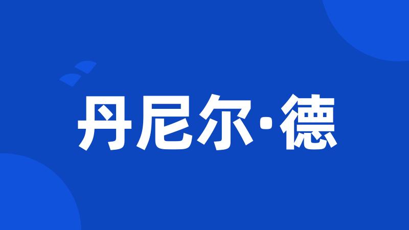 丹尼尔·德