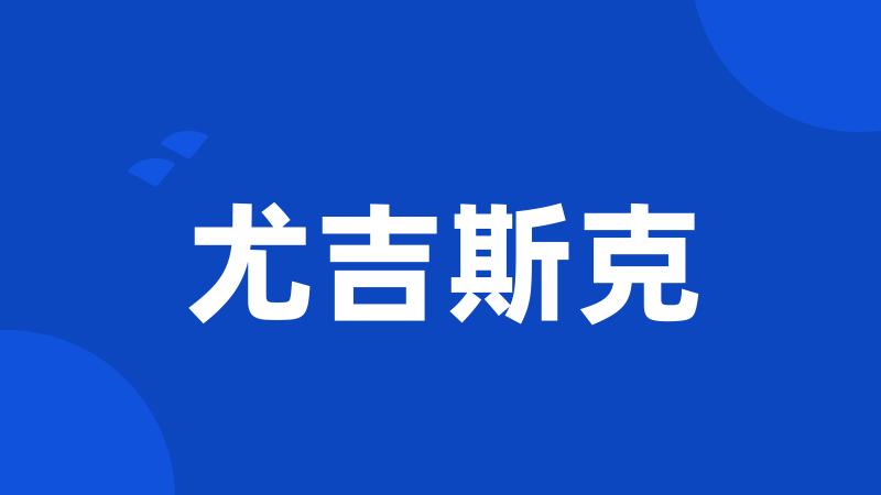 尤吉斯克