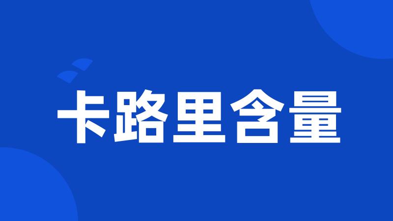卡路里含量
