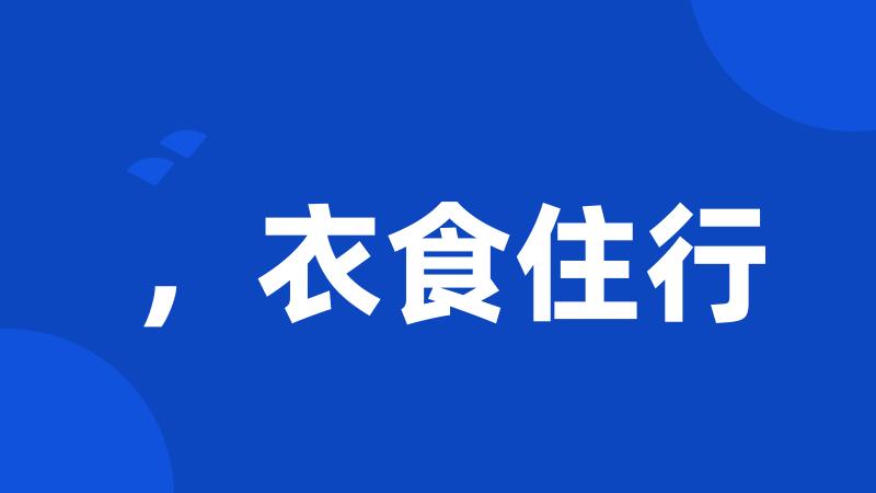 ,衣食住行