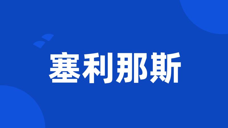 塞利那斯