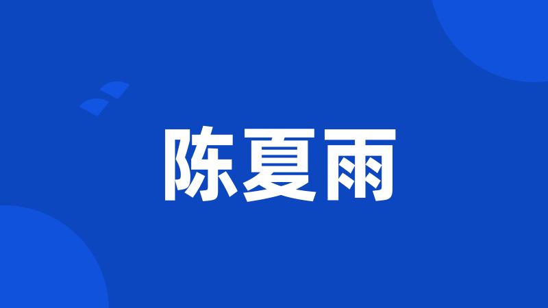 陈夏雨