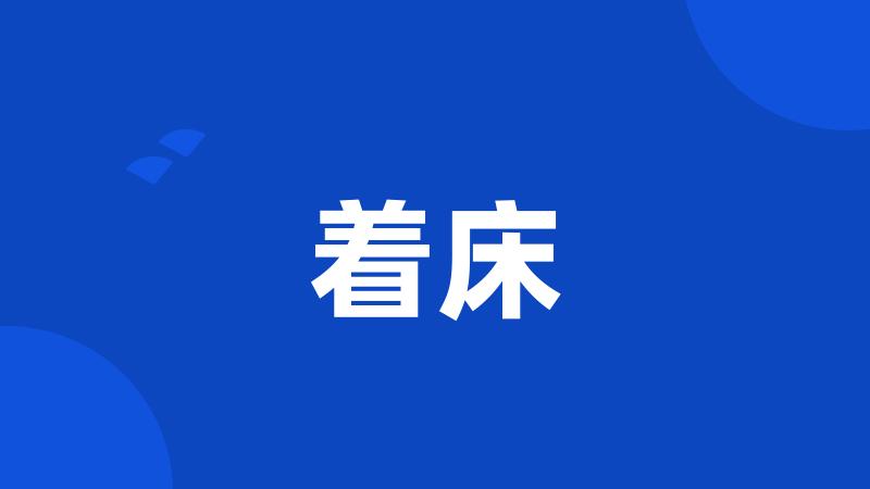 着床