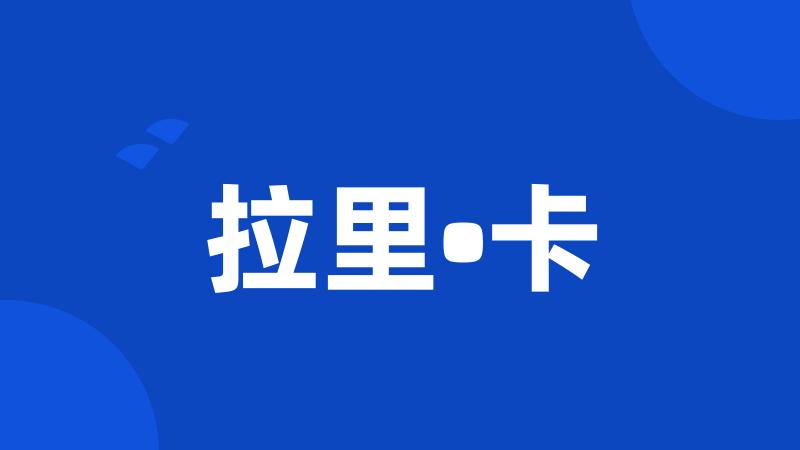 拉里•卡