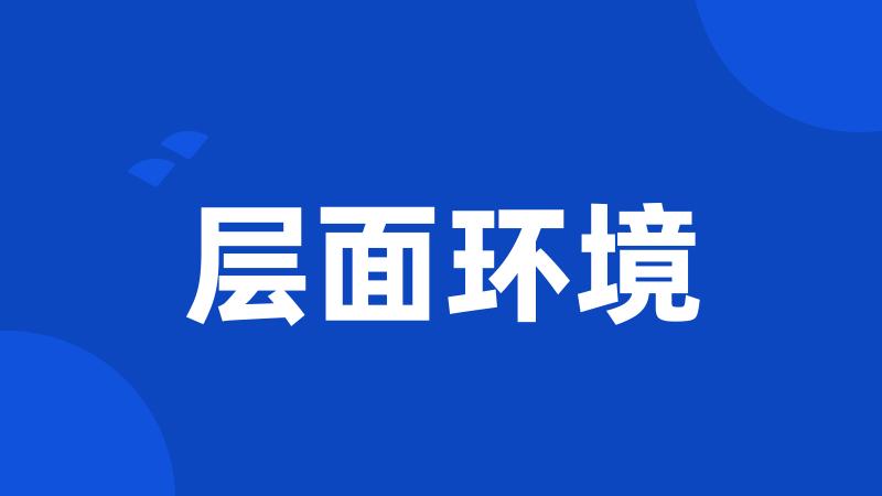 层面环境