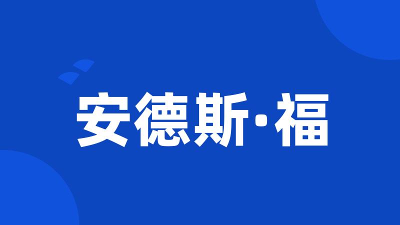 安德斯·福