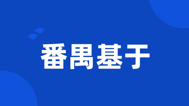 番禺基于