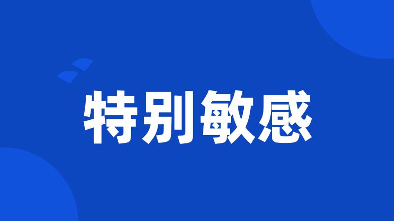 特别敏感